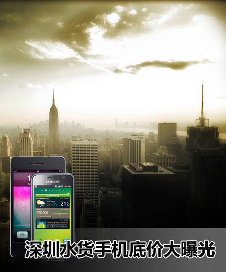 抵制奸商暴利 深圳水货手机底价大曝光 