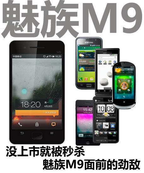 没上市就被秒杀 魅族M9面前的N大劲敌