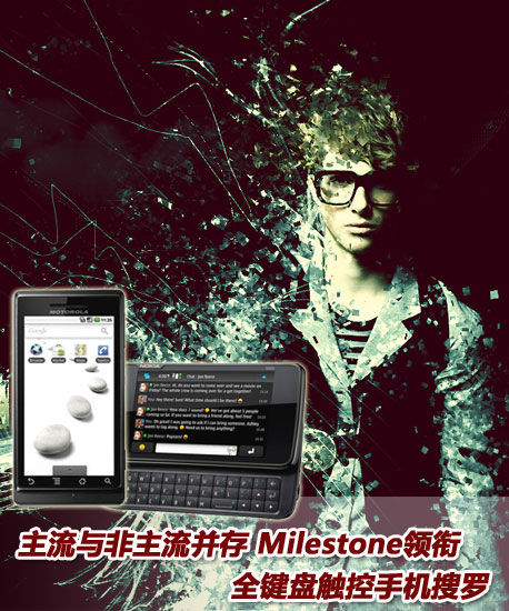 Milestone领衔 全键盘触控强机大搜罗