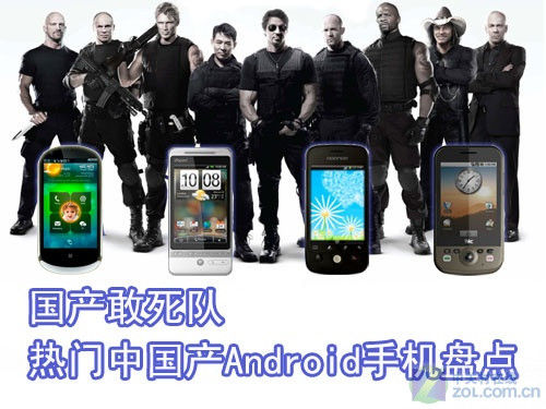 国产敢死队 热门中国产Android手机盘点