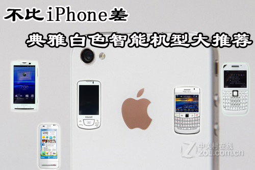 不比白色iPhone差 白色智能机型大推荐