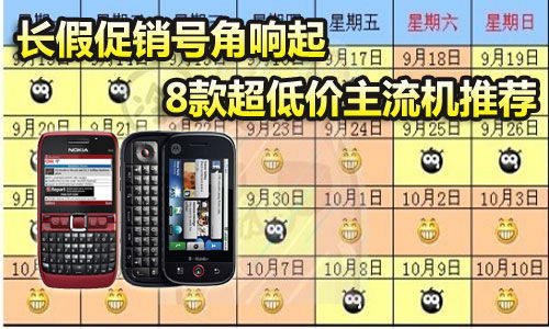 国庆长假促销号角响起 8款超低价主流机推荐