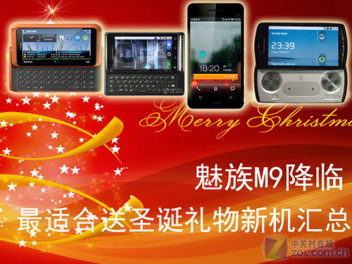 魅族M9降临 最适合送圣诞礼物新机汇总
