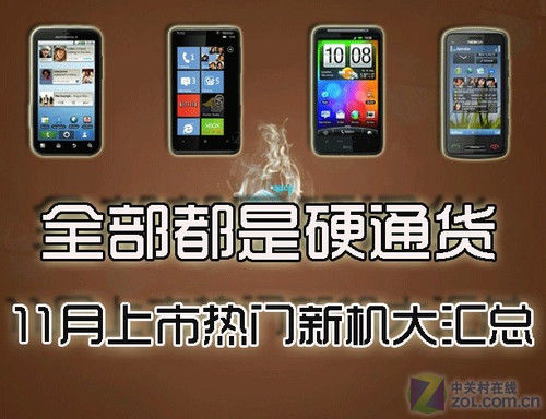 全部都是硬通货 11月份上市新机大汇总