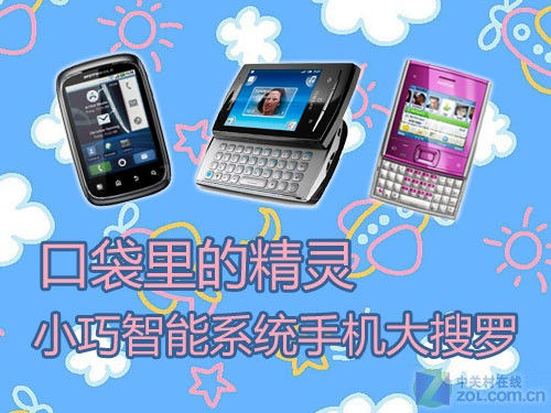 口袋里的精灵 小巧智能系统手机大搜罗 