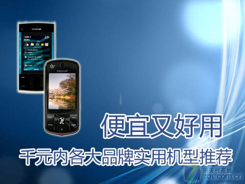 便宜又好用 千元内各大品牌实用机型推荐 