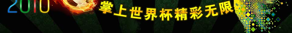 掌上世界杯精彩无限