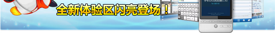 全新体验区闪亮登场！