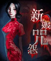 超级恐怖之新娘咒怨