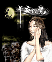 午夜惊魂