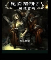 死亡陷阱2之解锁密码