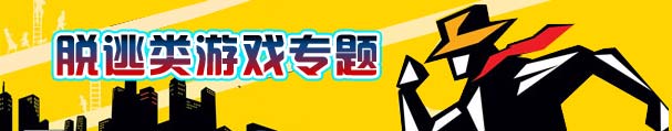 密室逃脱系列游戏专题