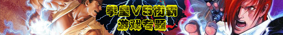 拳皇VS街霸