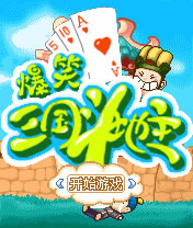 爆笑三国斗地主（国产）