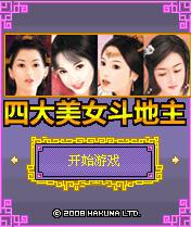 四大美女斗地主（国产）