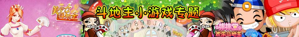 斗地主系列游戏