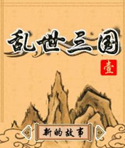 乱世三国（国产）