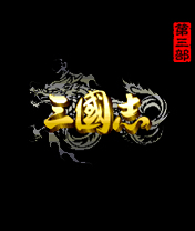 三国志之卧龙出山
