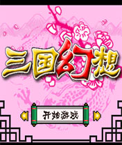 三国幻想2（国产）