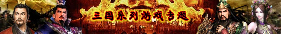经典三国系列游戏