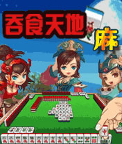 吞食天地麻将（国产）