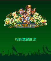 麻将无双之乱世群英