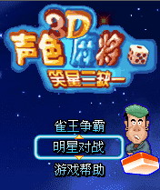 3d声色麻将笑星三缺一（国产）