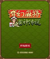 梦幻麻将之雀神传说