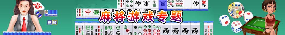 麻将系列游戏