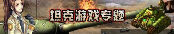 坦克系列游戏专题