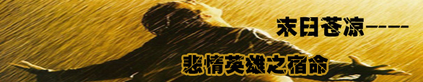 悲情英雄游戏