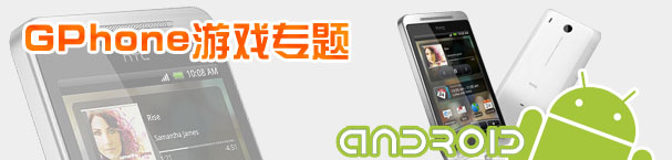 Gphone手机游戏手机软件专题