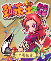 劲乐王之绝色画师