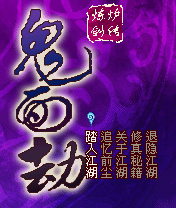 鬼面劫