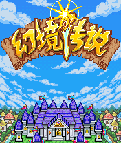 幻境传说