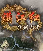 满江红情剑天下
