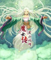 魔女传蜀山问情