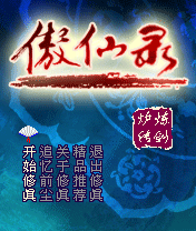 傲仙录