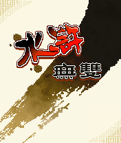水浒无双