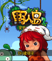 野人岛2宠物精灵