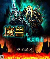 魔兽之死灵骑士
