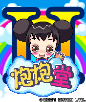 炮炮堂II