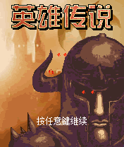 英雄传说