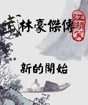 武林豪杰传