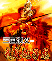 三国演义我是赵子龙