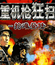 重机枪狂扫抢滩登陆