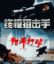 终极狙击手猎杀行动