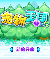 宠物王国紫