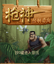 枪神丛林奇兵