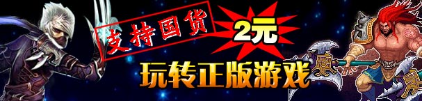 国产正版手机游戏2元专区